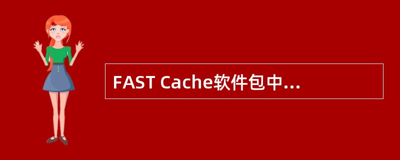 FAST Cache软件包中包含了SSD盘不需要另外再单独下单SSD盘.