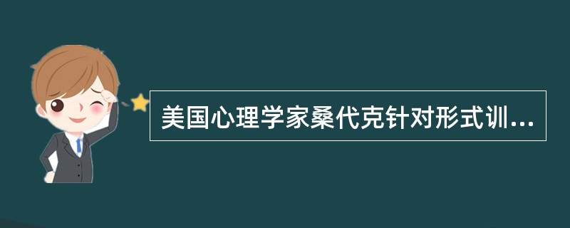 美国心理学家桑代克针对形式训练说，提出了迁移的（）。