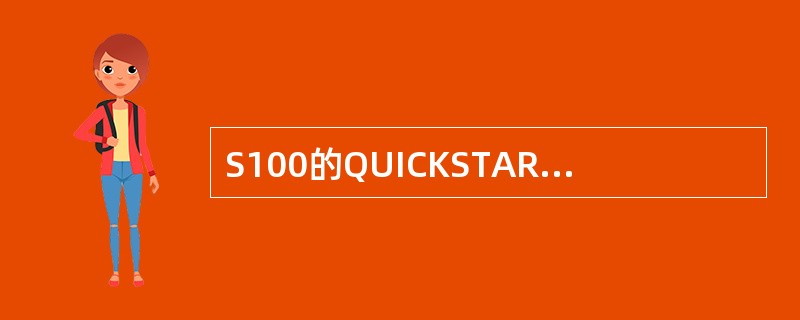 S100的QUICKSTART包含什么功能（）.