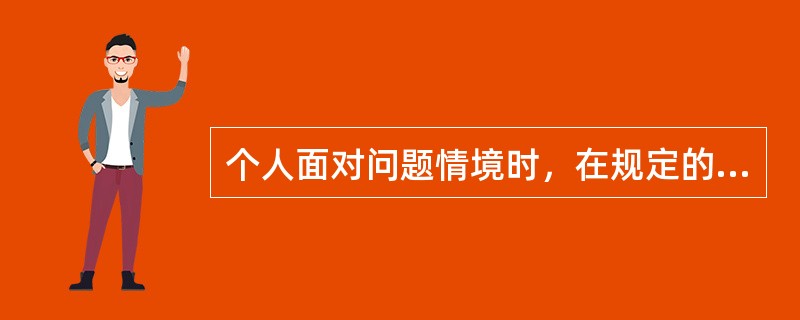 个人面对问题情境时，在规定的时间内产生的观念越多，表示其思维的流畅性越高。（）