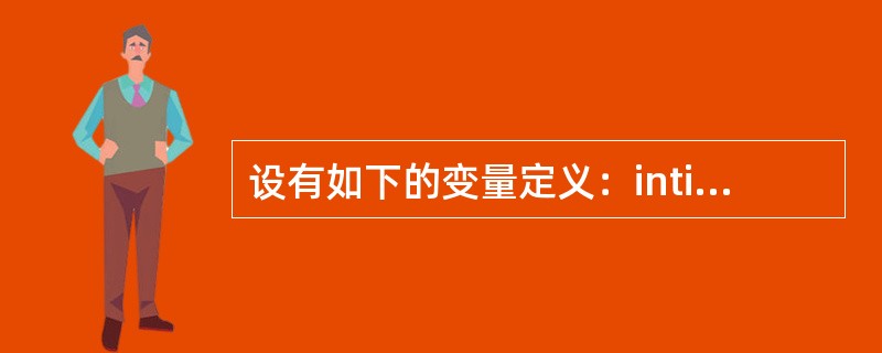 设有如下的变量定义：inti=8，k，a，b；unsignedlongw=5；d