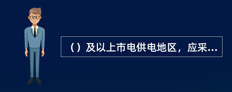 （）及以上市电供电地区，应采用直流供电系统供电。