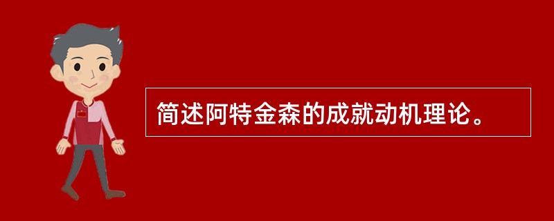 简述阿特金森的成就动机理论。