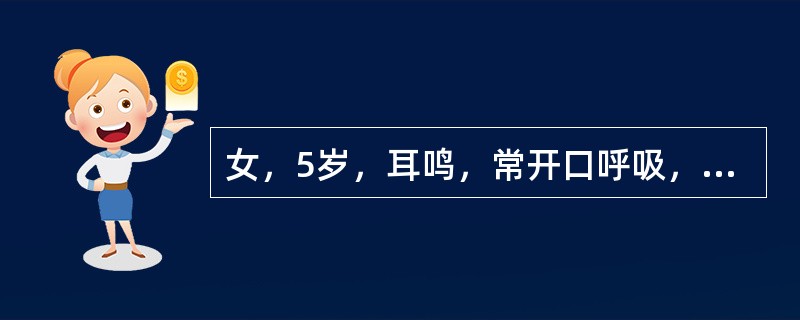 女，5岁，耳鸣，常开口呼吸，睡眠时打鼾，鼻腔分泌物多。X线检查如图所示，最可能的