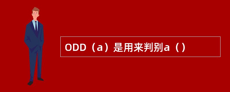 ODD（a）是用来判别a（）