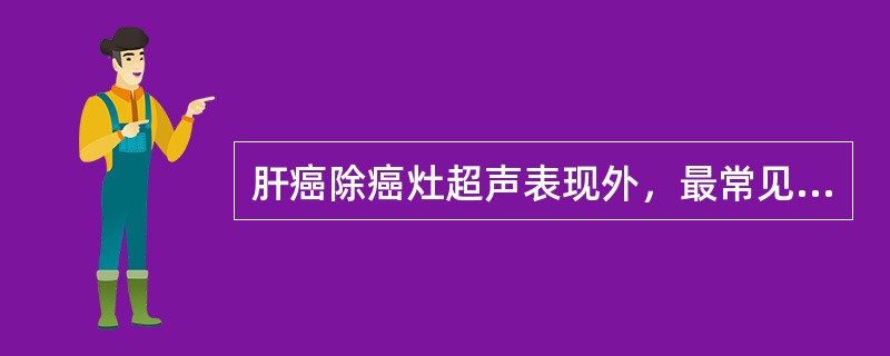 肝癌除癌灶超声表现外，最常见的继发声像图表现是：①压迫周围血管，肝门区病变常压迫