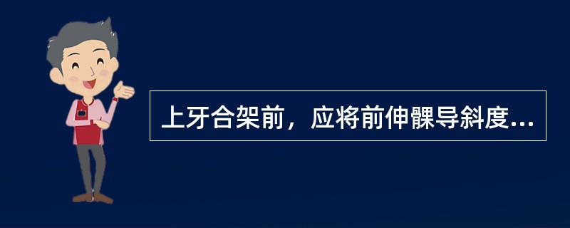 上牙合架前，应将前伸髁导斜度调至（）