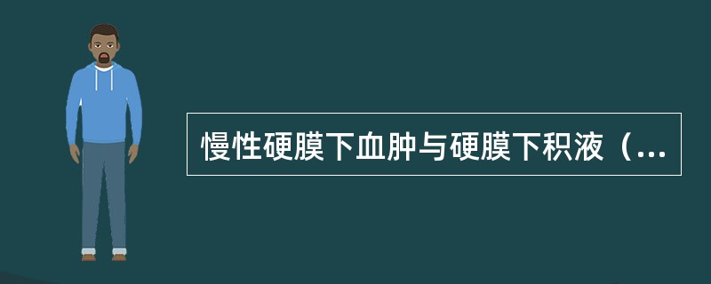慢性硬膜下血肿与硬膜下积液（水瘤）的鉴别点不正确的是（）