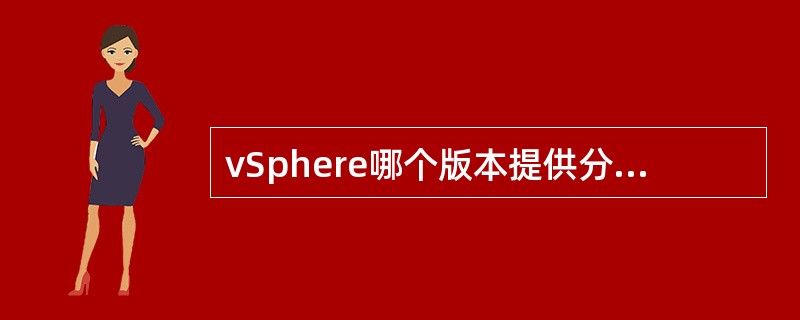 vSphere哪个版本提供分布式交换机功能？（）