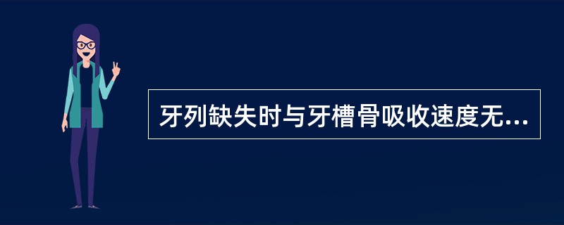 牙列缺失时与牙槽骨吸收速度无关的是（）