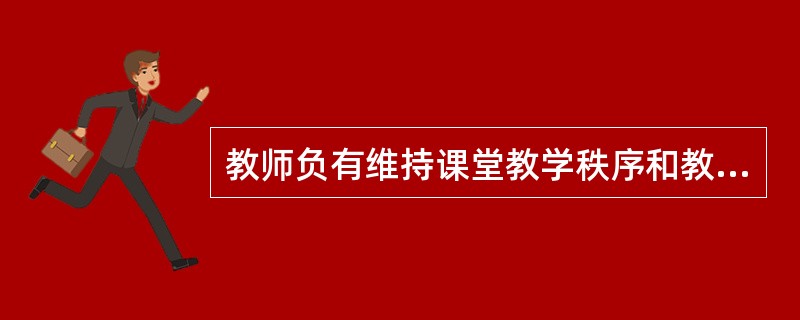 教师负有维持课堂教学秩序和教学纪律的责任，这属于教师角色中的（）