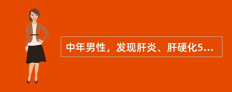 中年男性，发现肝炎、肝硬化5年，超声见肝右叶约6cm×5cm中等回声分叶状肿块，