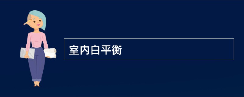 室内白平衡