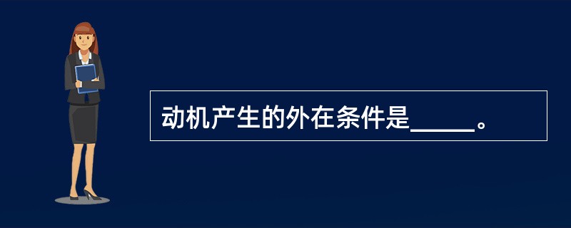 动机产生的外在条件是_____。