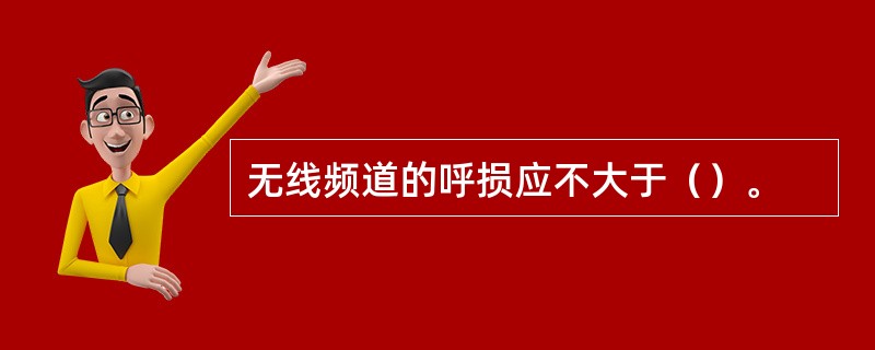 无线频道的呼损应不大于（）。