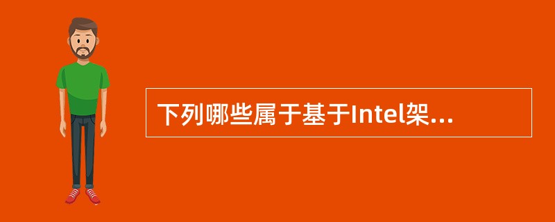 下列哪些属于基于Intel架构的服务器虚拟化技术（）