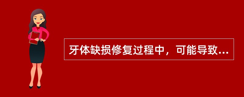 牙体缺损修复过程中，可能导致牙髓损害的因素包括（）