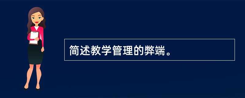 简述教学管理的弊端。