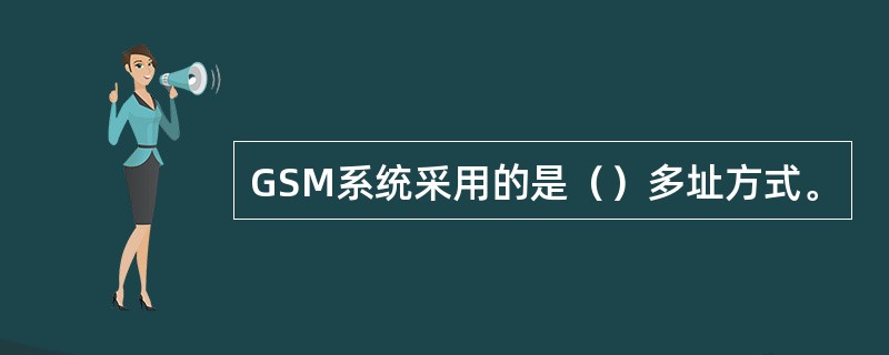 GSM系统采用的是（）多址方式。