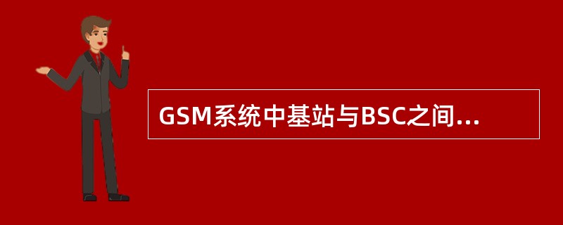 GSM系统中基站与BSC之间的接口叫（）。