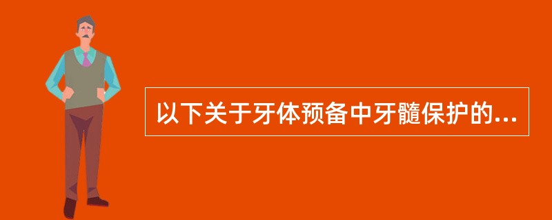 以下关于牙体预备中牙髓保护的说法中错误的是（）