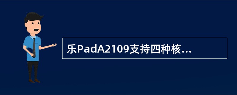 乐PadA2109支持四种核心运转模式，以下这些情况中属于A2109具备的运转模