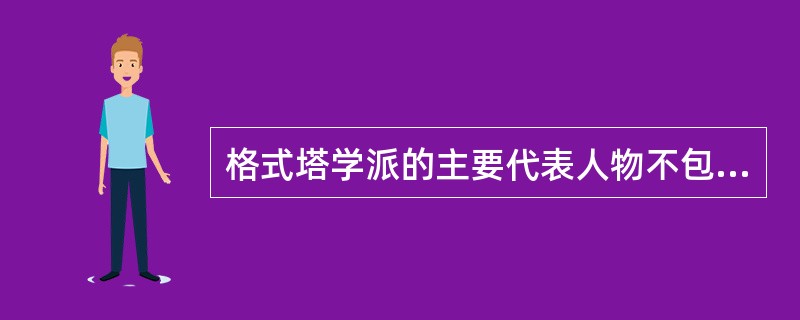 格式塔学派的主要代表人物不包括（）