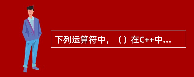 下列运算符中，（）在C++中不能重载。