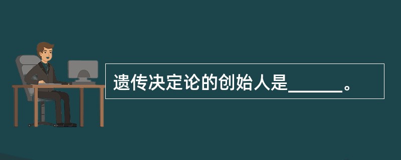 遗传决定论的创始人是______。