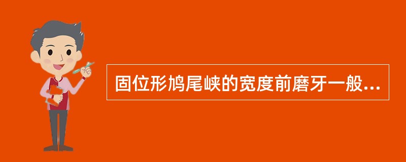 固位形鸠尾峡的宽度前磨牙一般为颊舌尖宽度的（）