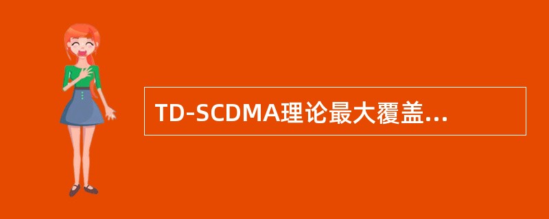TD-SCDMA理论最大覆盖半径是（）千米。