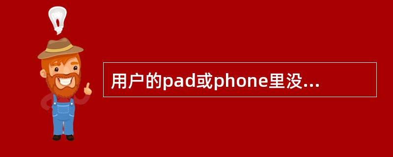 用户的pad或phone里没有乐关联，从哪里获取？（）