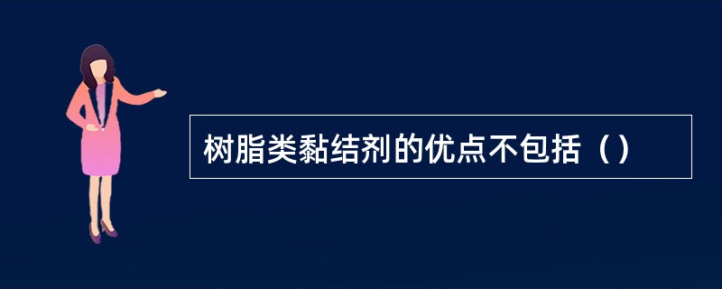 树脂类黏结剂的优点不包括（）