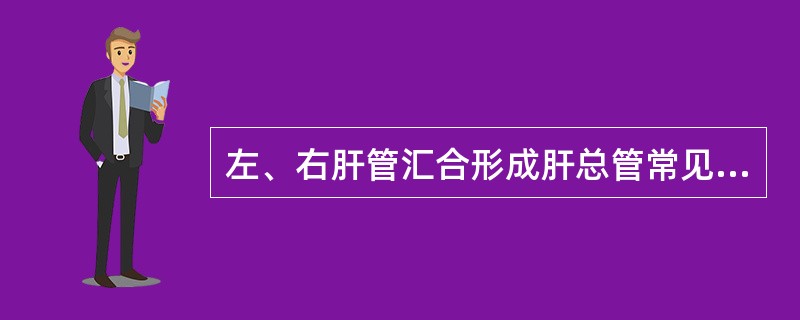 左、右肝管汇合形成肝总管常见于（）