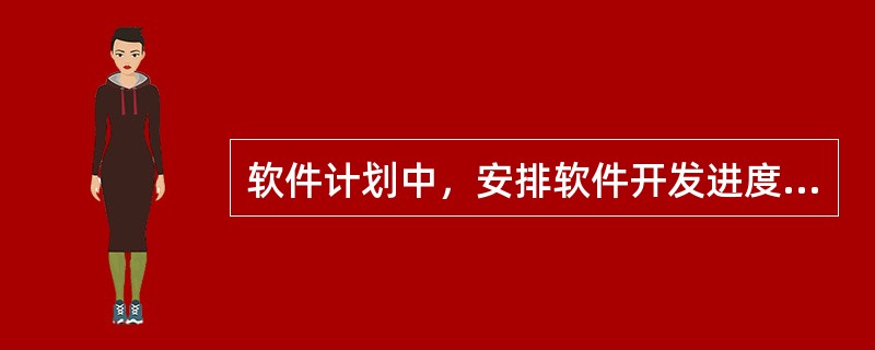 软件计划中，安排软件开发进度主要可以用哪些工具？都有哪些优缺点？