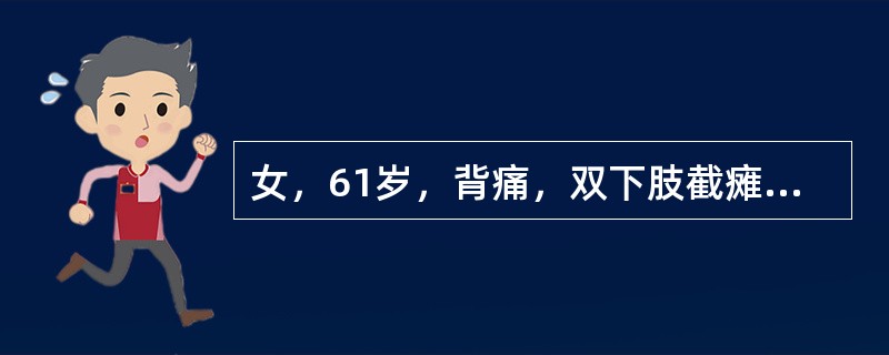 女，61岁，背痛，双下肢截瘫半月余，有糖尿病病史，结合影像学检查，最可能的诊断是