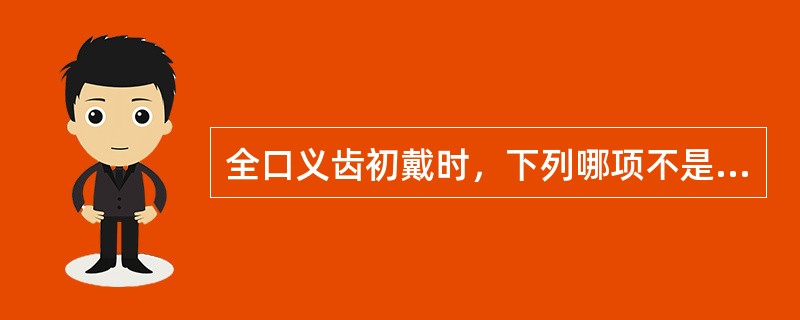 全口义齿初戴时，下列哪项不是选磨的主要原因（）