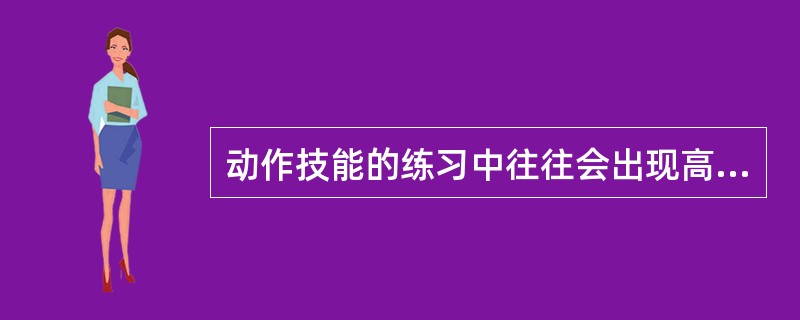 动作技能的练习中往往会出现高原现象。（）