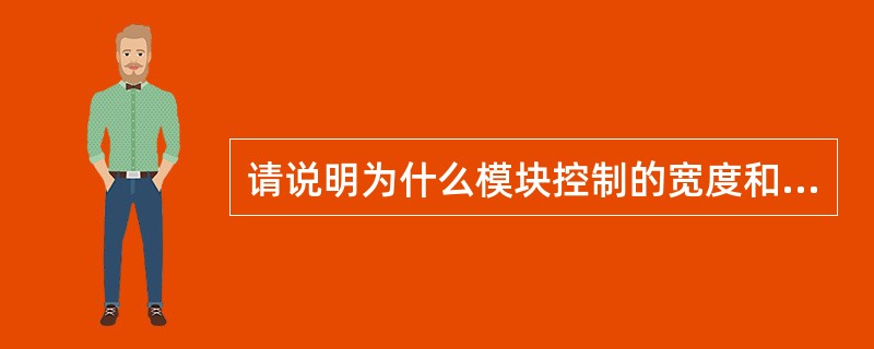 请说明为什么模块控制的宽度和深度要适度。