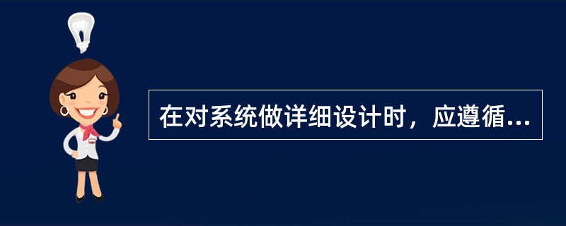 在对系统做详细设计时，应遵循哪些原则？