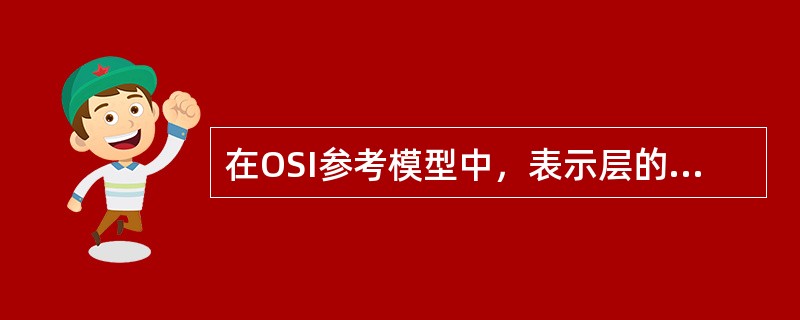 在OSI参考模型中，表示层的下一层是（）