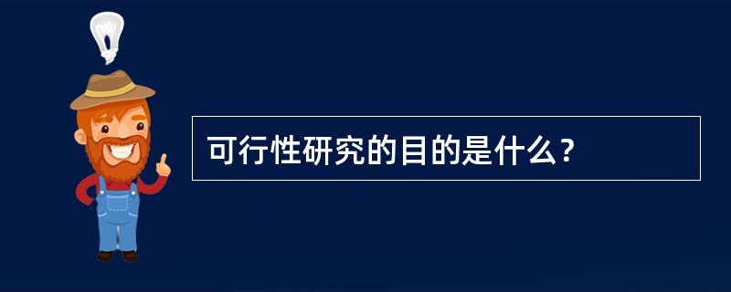 可行性研究的目的是什么？