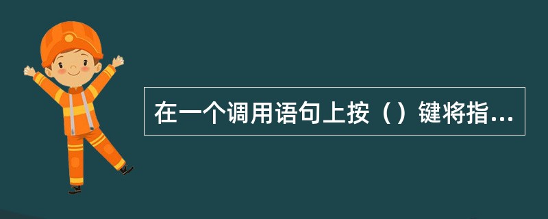 在一个调用语句上按（）键将指示Debuger全速执行所调用的子程序。