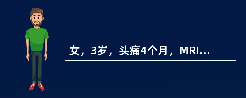 女，3岁，头痛4个月，MRI平扫及增强扫描，最可能的诊断为（）