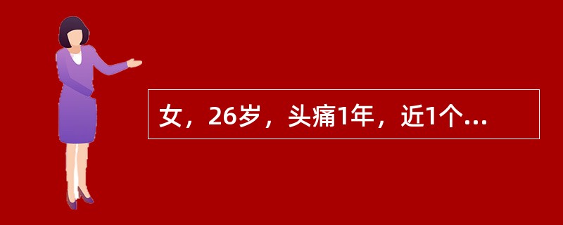 女，26岁，头痛1年，近1个月加重并伴复视。MRI平扫及增强扫描图像如下，最可能