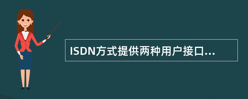 ISDN方式提供两种用户接口类型，其中基本速率接口的速率为（）