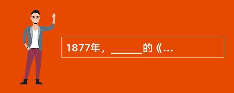 1877年，______的《教育心理学》是第一部正式以教育心理学来命名的教育心理