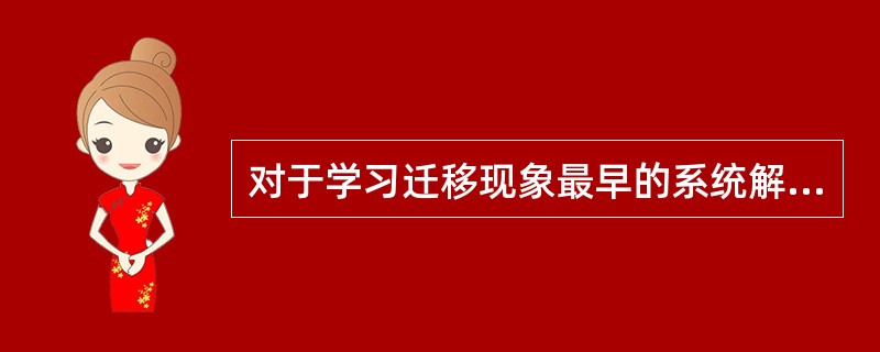 对于学习迁移现象最早的系统解释是（）