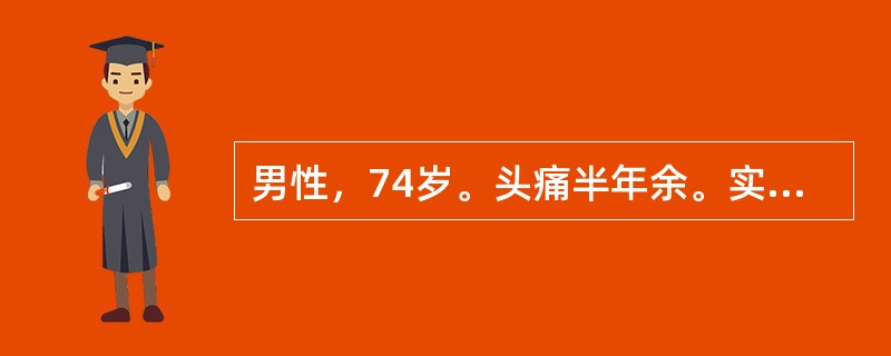 男性，74岁。头痛半年余。实验室检查正常。颅脑MR平扫和增强扫描图像如下，应首先