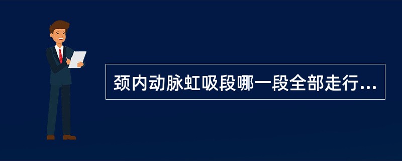 颈内动脉虹吸段哪一段全部走行在海绵窦内（）